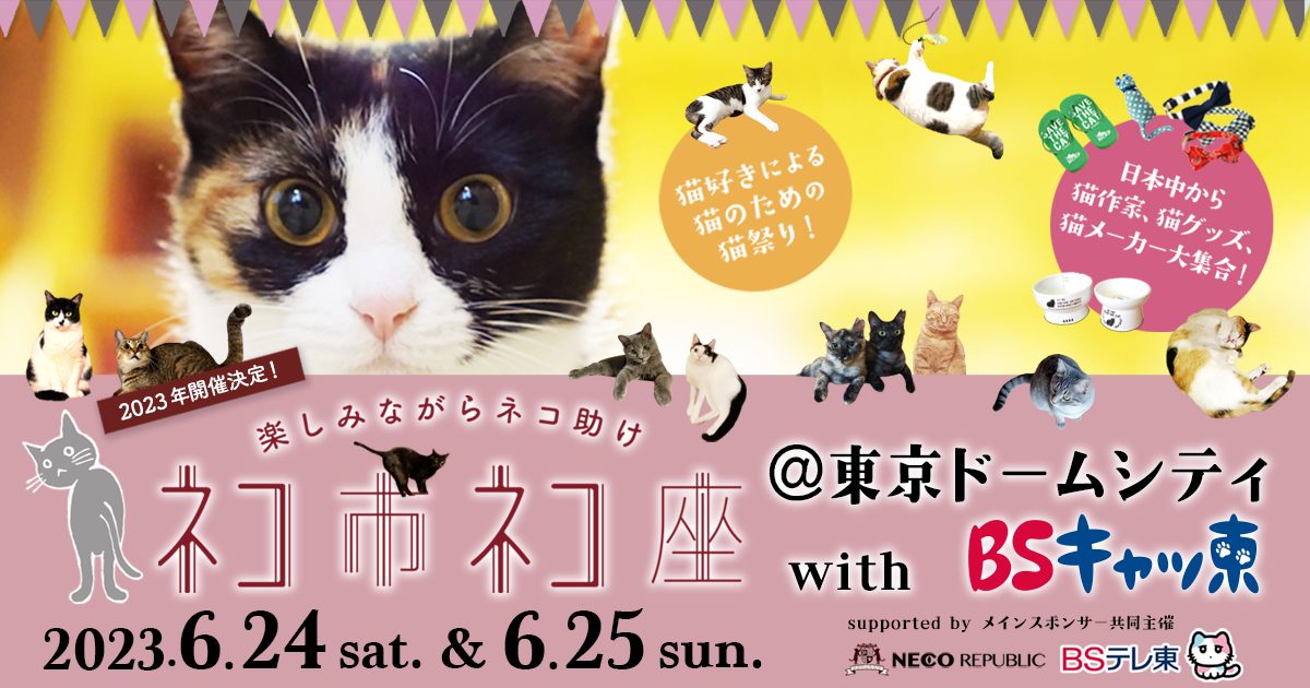 虹猫本舗（雑貨） - ネコ市ネコ座 〜保護猫文化祭〜