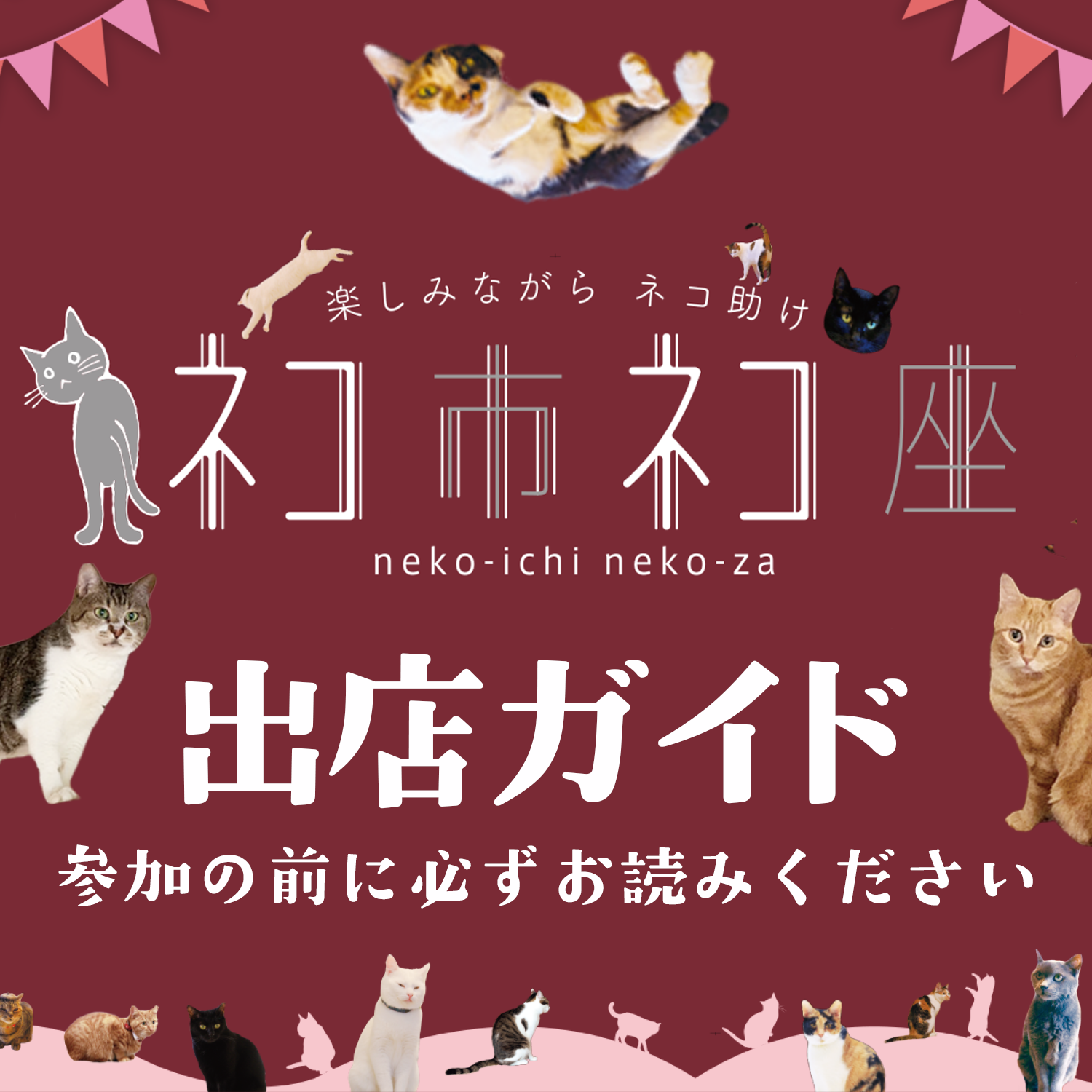 出店ガイド（3/29-30ネコ市ネコ座＠東京） - ネコ市ネコ座 〜保護猫