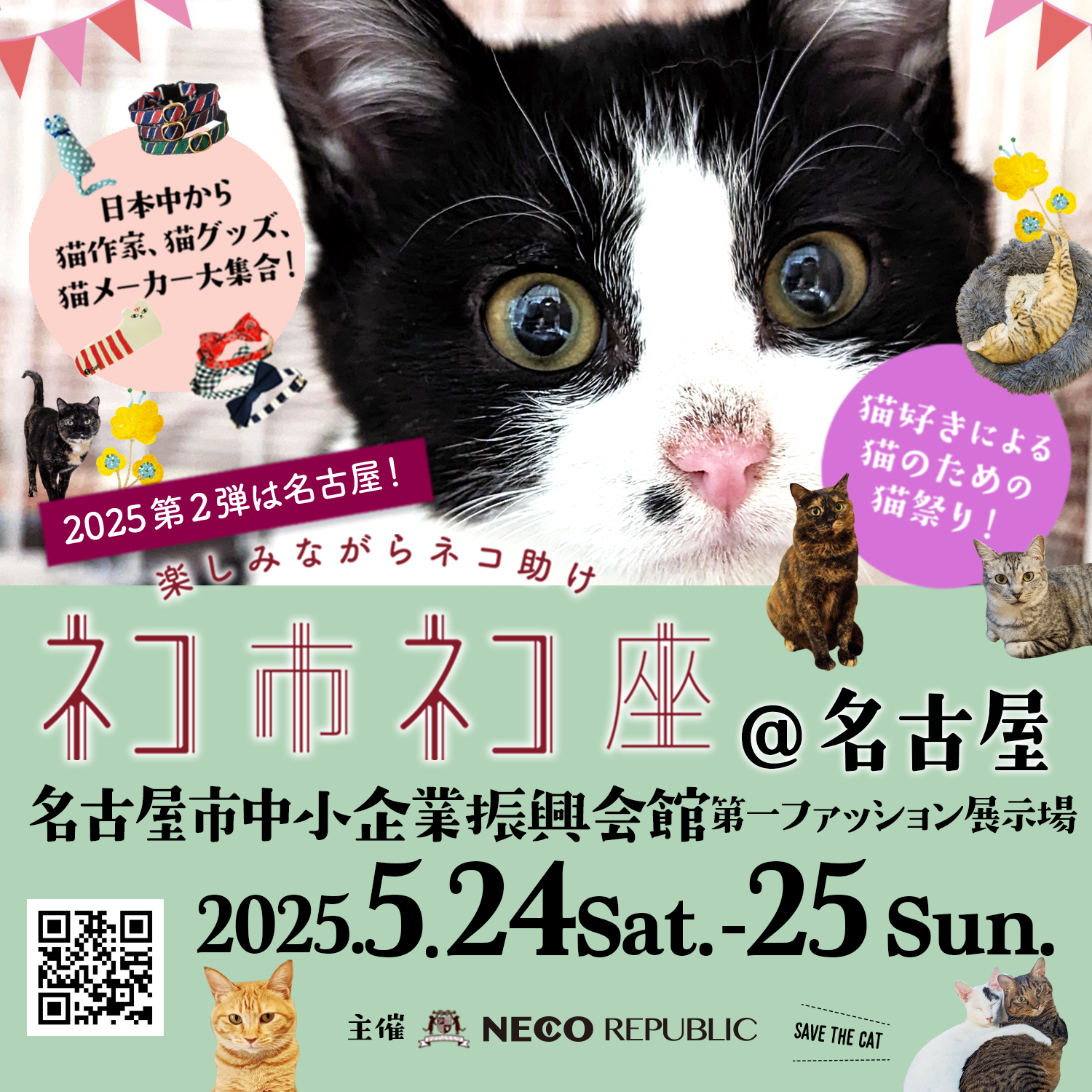 2025年ネコ市ネコ座 第二弾は名古屋で開催！ - ネコ市ネコ座