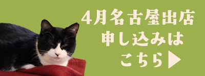 出店ガイド（4/29 ネコ市ネコ座＠名古屋） - ネコ市ネコ座 〜保護猫