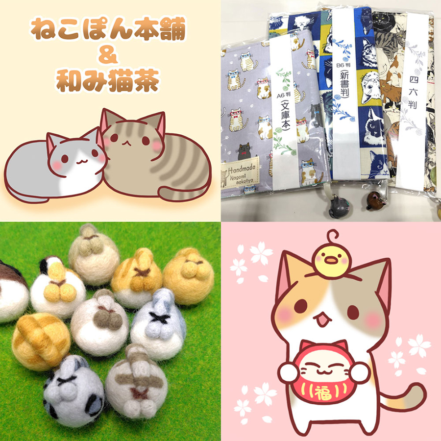 S-017】ねこぽん本舗＆和み猫茶（雑貨） | ネコ市ネコ座 〜猫が助かる